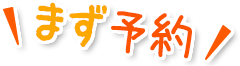 まず予約