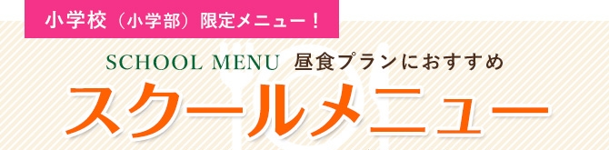 昼食プランにおすすめ スクールメニュー