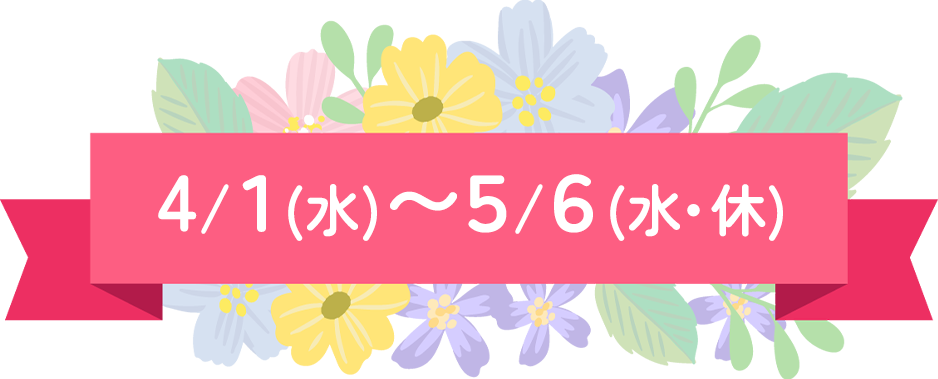 4/1(水)~5/6(水・休)