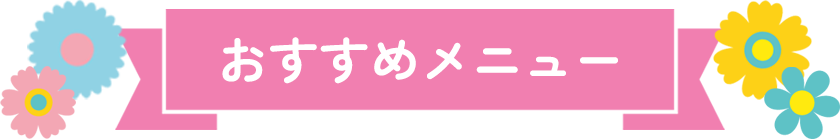 おすすめメニュー