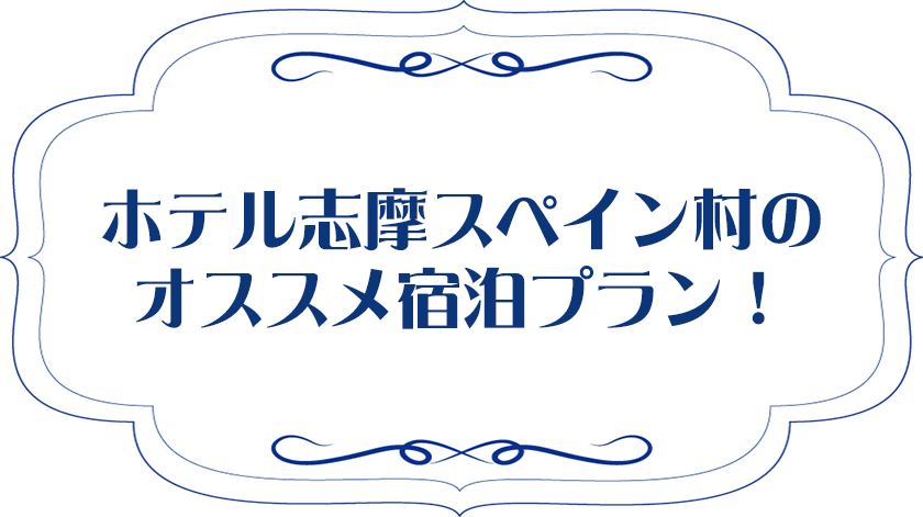 ホテル志摩スペイン村のオススメ宿泊プラン！