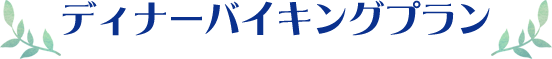 ディナーバイキングプラン