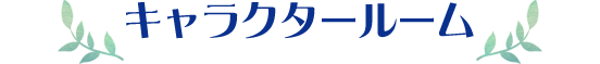 キャラクタールーム