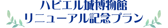 ハビエル城博物館リニューアル記念プラン