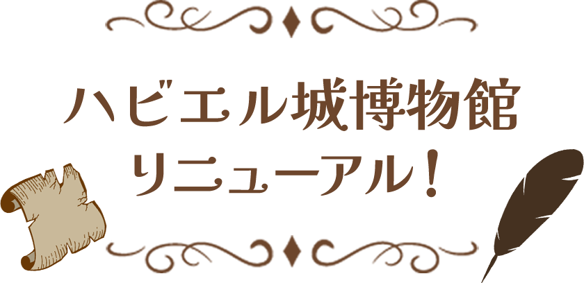 ハビエル城博物館リニューアル！
