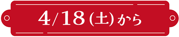 4/18(土)