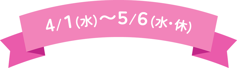 4/1(水)~5/6(水・休)