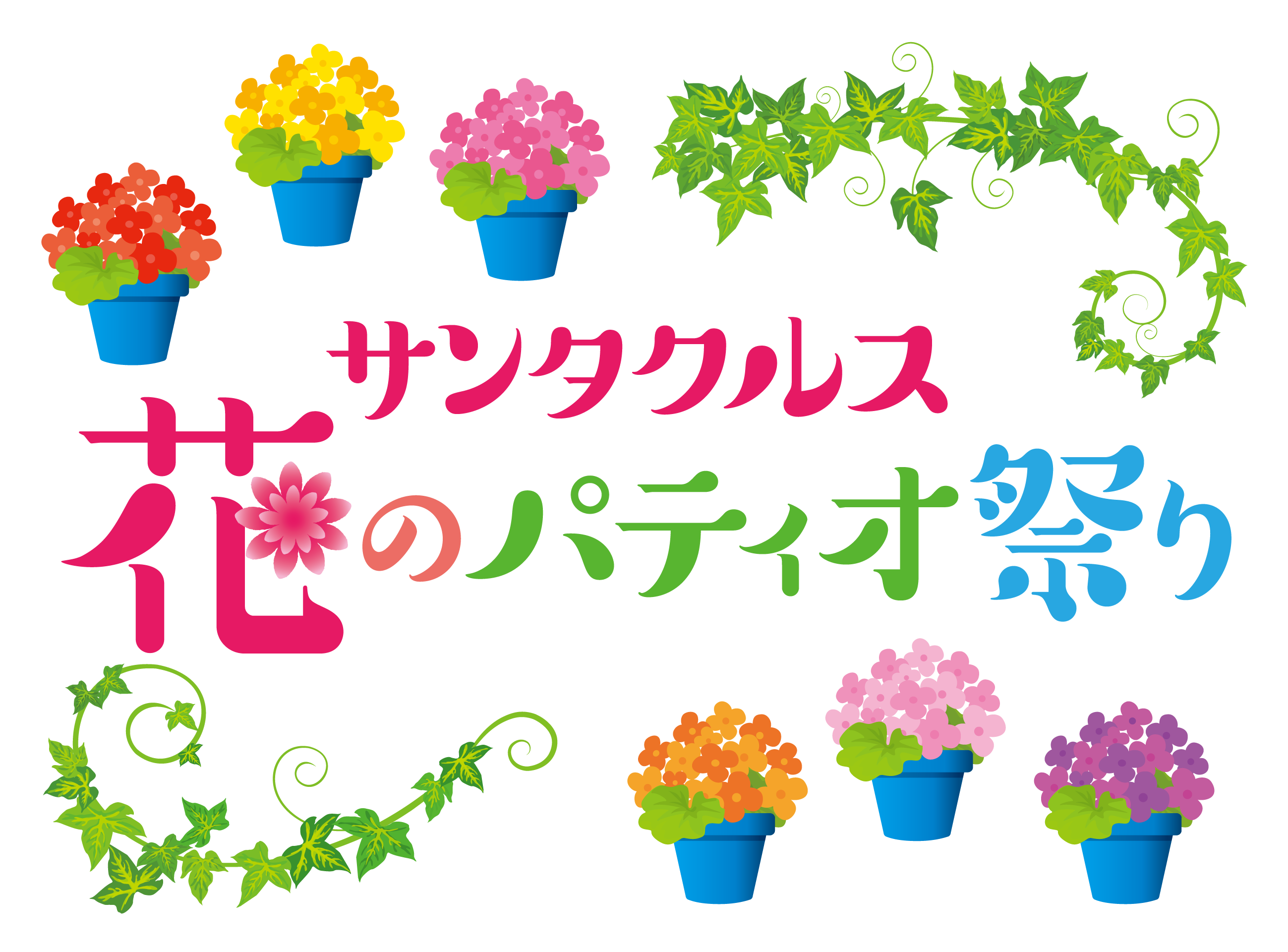 サンタクルス 花のパティオ祭り