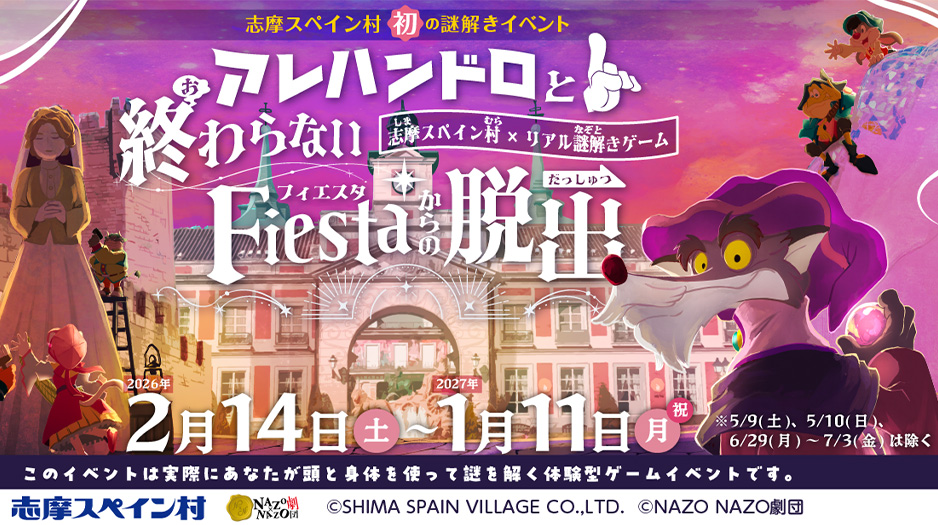 リアル謎解きゲーム　アレハンドロと終わらないフィエスタからの脱出イメージ