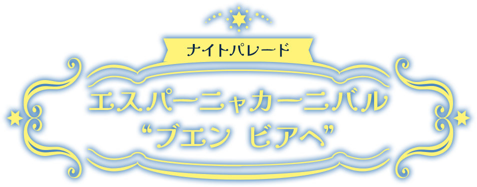 ナイトパレード エスパーニャカーニバル “ブエン ビアヘ”