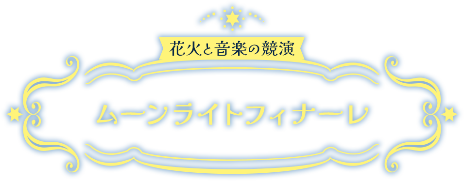 花火と音楽の競演 ムーンライトフィナーレ