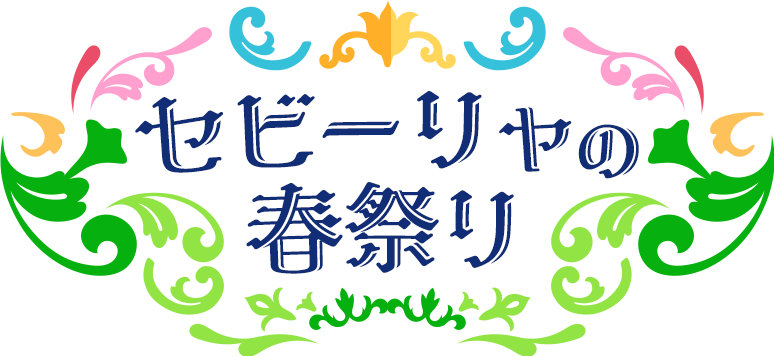 セビーリャの春祭り