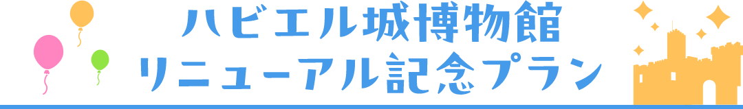 ハビエル城博物館リニューアル記念プラン