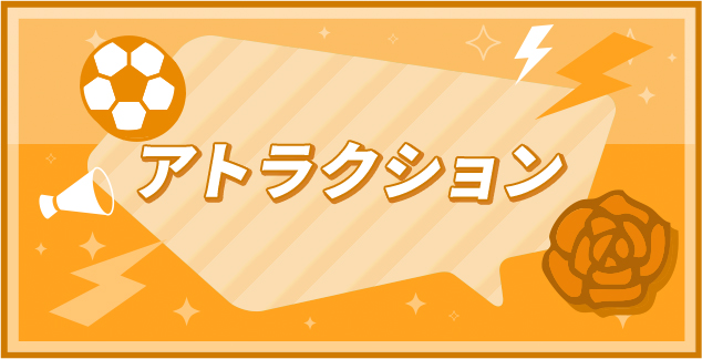 アトラクション