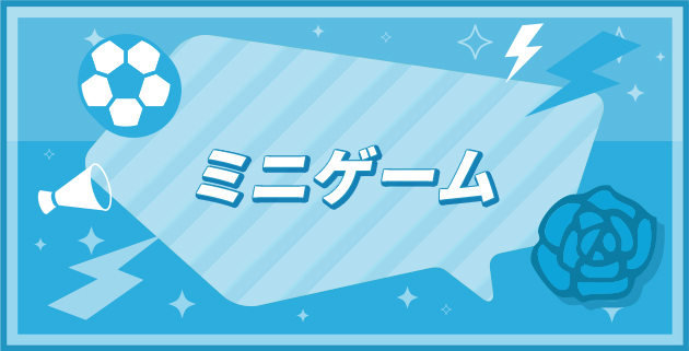ミニゲーム