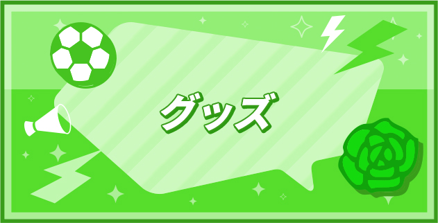 グッズ
