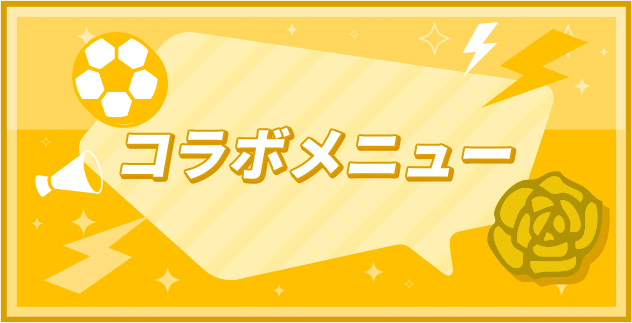 コラボメニュー