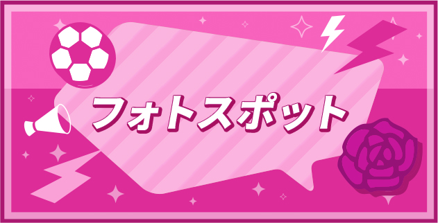 フォトスポット