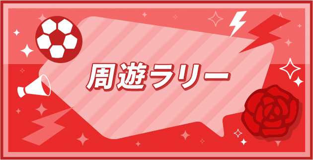 周遊ラリー