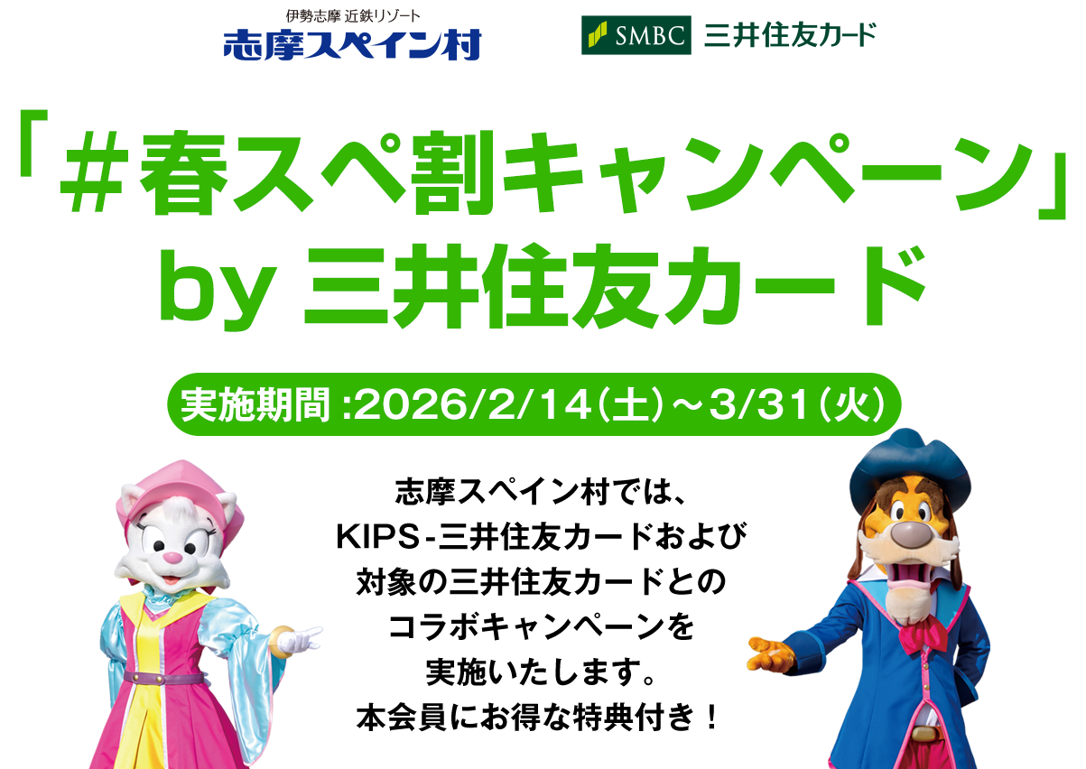 志摩スペイン村では、KIPS -三井住友カードおよび対象の三井住友カードとのコラボキャンペーンを実施いたします。本会員にお得な特典付き！