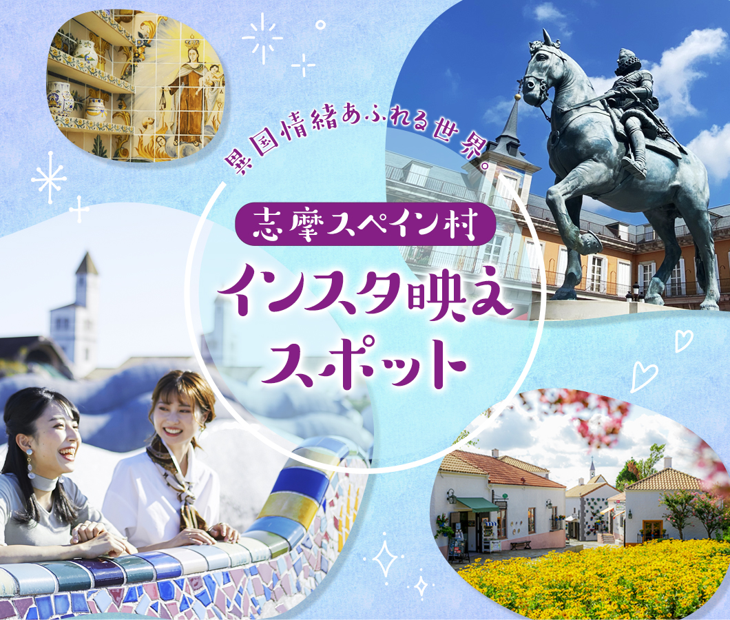 異国情緒あふれる世界｜志摩スペイン村－オフィシャルサイト－