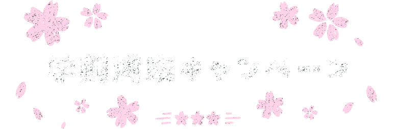 学割満喫キャンペーン
