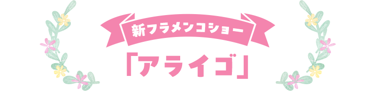 新フラメンコショー「アライゴ」