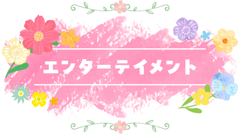 エンターテイメント