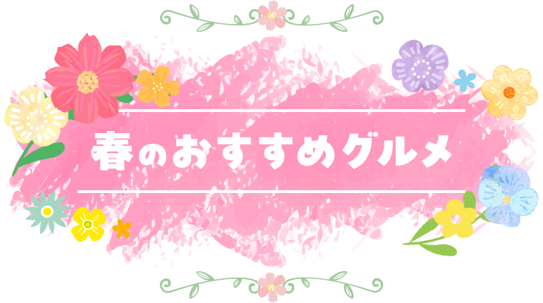 春のおすすめグルメ