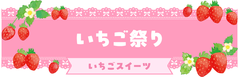 いちご祭り いちごスイーツ