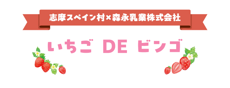 志摩スペイン村×森永乳業株式会社　いちご DE ビンゴ