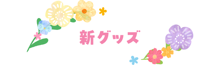 新グッズ