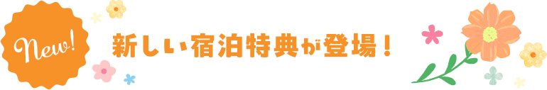 新しい宿泊特典が登場！