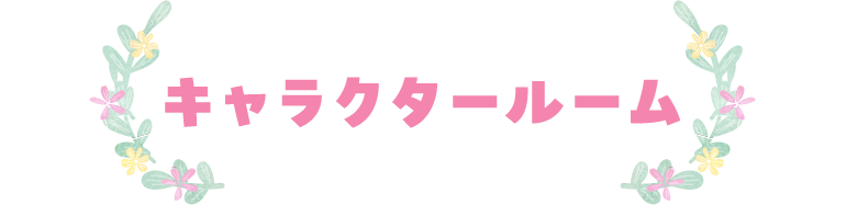 キャラクタールーム