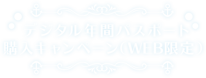 デジタル年間パスポート購入キャンペーン(WEB限定)