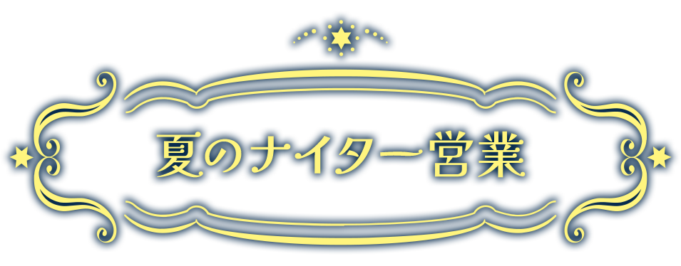 夏のナイター営業”