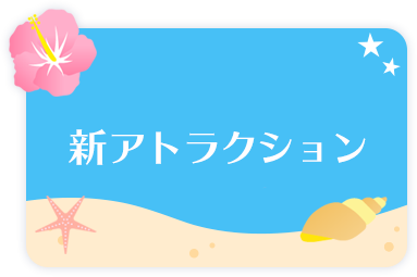 新アトラクション