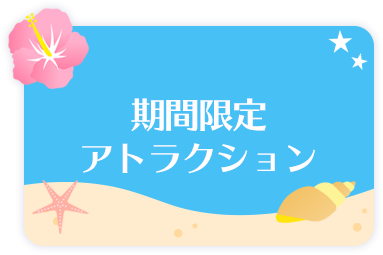 期間限定アトラクション