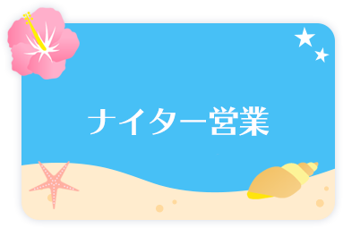 ナイター営業