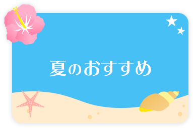 夏のおすすめ