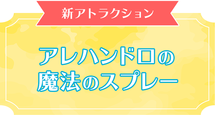 アレハンドロの魔法のスプレー