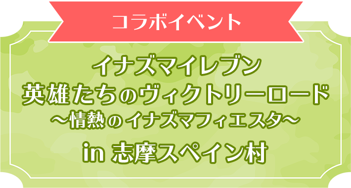イナズマイレブン 英雄たちのヴィクトリーロード×志摩スペイン村 ～情熱のイナズマフィエスタ～