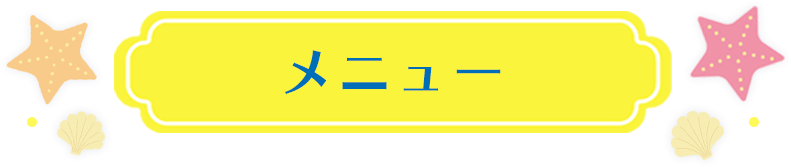 メニュー