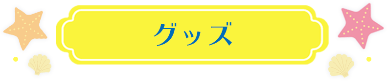 グッズ