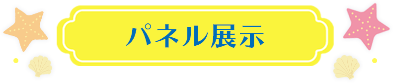 パネル展示
