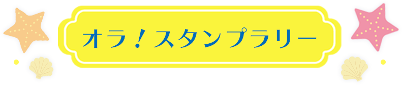 オラ！スタンプラリー