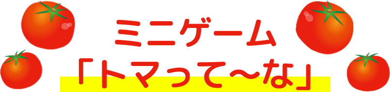 ミニゲーム「トマって〜な」