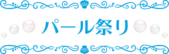 パール祭り