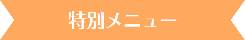 メニュー