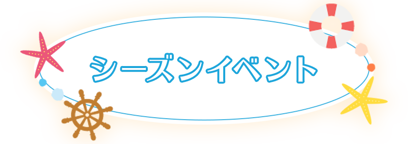 シーズンイベント